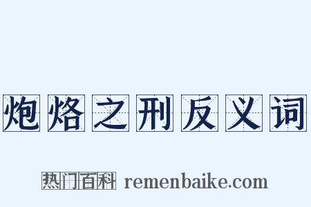 炮烙之刑反义词是什么意思的图片